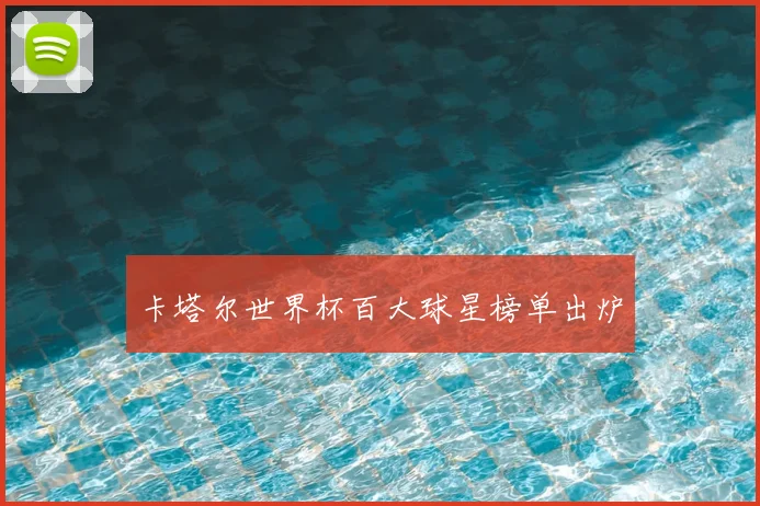 卡塔尔世界杯百大球星榜单出炉