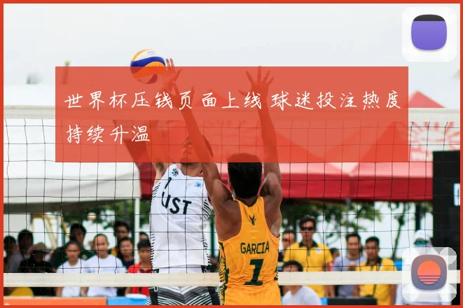世界杯压钱页面上线 球迷投注热度持续升温