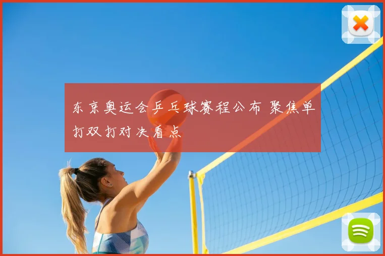 东京奥运会乒乓球赛程公布 聚焦单打双打对决看点