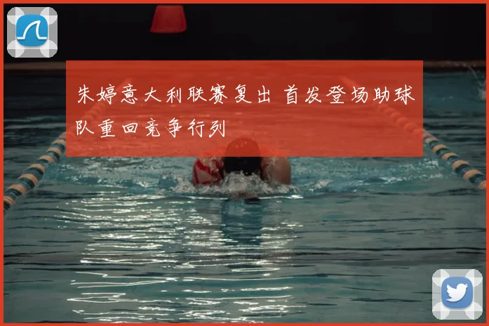 朱婷意大利联赛复出 首发登场助球队重回竞争行列